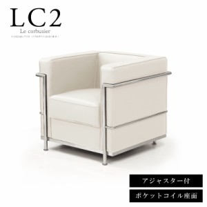 法人宛 送料無料 1人掛けソファー ポケットコイルスプリング座面 ル・コルビュジェ LC2 レプリカ仕様 応接ソファー 一人掛け 1P ホワイト