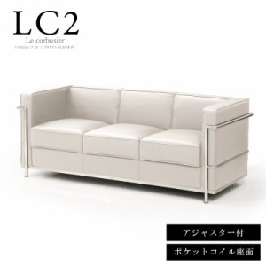 法人宛 送料無料 3人掛けソファ ポケットコイルスプリング座面 ル・コルビュジェ LC2 レプリカ仕様 応接ソファー 三人掛け ホワイト 白