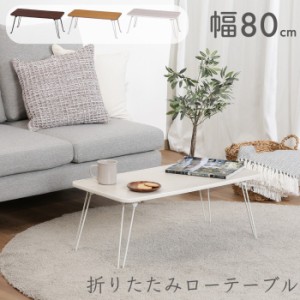 センターテーブル 長方形 完成品 折りたたみテーブル ローテーブル 幅80cm 木製テーブル 折り畳み 脚スチール 木目柄 ホワイトウォッシュ