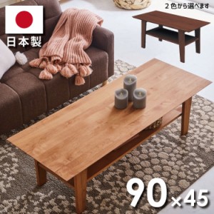 センターテーブル アルダー材使用 日本製 リビングテーブル 下棚付き 木製 幅90cm×45cm 天然木 ナチュラル カフェテーブル コーヒーテー