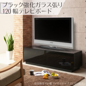 テレビボード 幅120cm ブラックガラス張り AVボード テレビ台 AVチェスト リビングボード ローボード AV収納 モノトーンインテリア クー