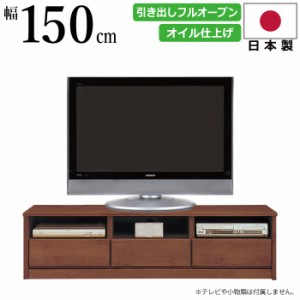 AVボード 国産 幅150cm 天然木アルダー材使用 AVチェスト  テレビ台 AVラック TVボード TV台 テレビボード ローボード AV機器収納 TVキャ