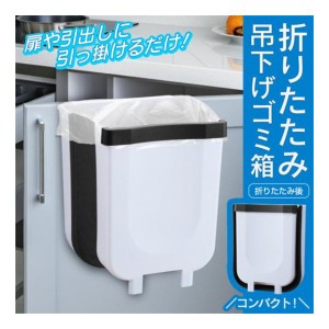 吊り下げるゴミ箱 2WAY 引っ掛け・自立 折りたたみ 薄型 キッチン 三角コーナー オフィス ひっかけ 小型 コンパクト スリム ゴミ箱