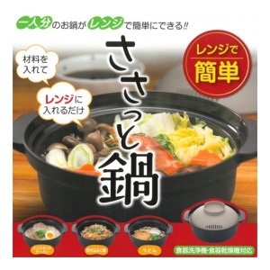 レンジ用 一人鍋 ささっと鍋 蓋付き レンジでできる かんたん 鍋料理 あったか ひとり鍋 ラーメン鍋 夜食