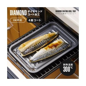 お手入れ簡単グリルトレー ダイヤコートグリルトレー グリルプレート 魚焼き器 魚焼きグリル トースター ダイヤモンドコート