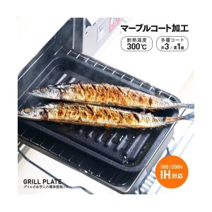 グリルのお手入れ簡単焼魚トレー 焼き魚 グリル トレー マーブルコート マーブルコーティング IH対応 マーブル加工