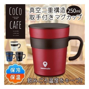 マグカップ 保温 ふた付き ココカフェ 保温 保冷 両用 マグカップ フタ付 マグカップ おしゃれ ステンレスマグ カップ 250ml