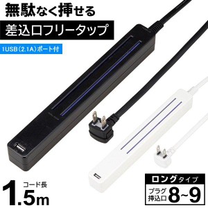 1.5m無駄なく挿せる電源タップ8〜9口 差込口フリータップ 2.1AUSBポート付 絶縁カバー 8〜9個口 延長コード タコ足