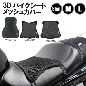 バイクシート メッシュカバー バイク シートカバー バイクシートカバー バイク用 3Dエアメッシュ ブラック 黒 ライディング ツーリング 