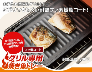 グリル専用 焼き魚 トレー フッ素コート