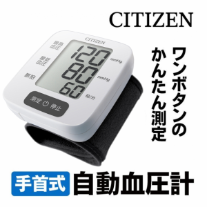 シチズン 血圧計 手首式 CHWK338 ハードカフ CH 電子 CITIZEN 血圧 脈拍 デジタル血圧計 見やすい 巻きやすい 手首カフ ベルト 健康管理 