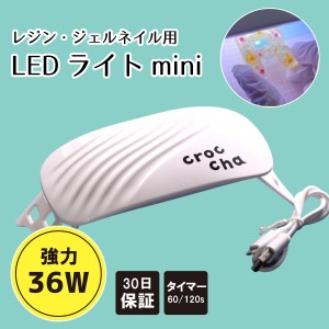 crocchaオリジナル コンパクト UV-LEDライト mini 36W タイマー付き 【30日間交換保証】 レジン道具  レジンクラフト ハンドメイド  UVレ