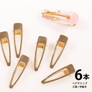 6本セット ヘアクリップ  ヘアピン ゴールド 約55mm 三角 中抜き 金具 土台 アクセサリー ヘアアクセサリー アレンジ パーツ 手芸 材料