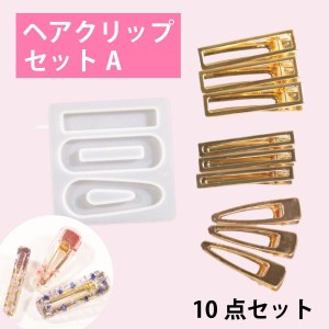 セットA　ヘアクリップ  シリコンモールドとクリップ3種の10点セット　ハンドメイドアクセサリー　ヘアアクセサリー クリップ レジン