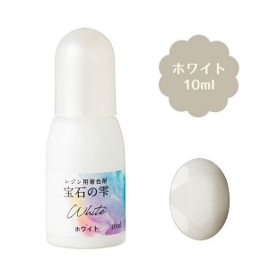 レジン用 着色剤 パジコ 宝石の雫 ホワイト 10ml 着色料 padico アクセサリー 小物作り ハンドメイド クラフト 手芸用 レジンクラフト