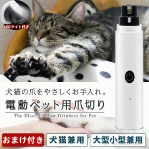 【おまけ付き】ペット用 電動爪トリマー 超高輝度LEDライト 充電式 電動爪やすり 犬用 猫用 柴犬 爪切り 爪やすり 爪削り 安全 ネイルケ