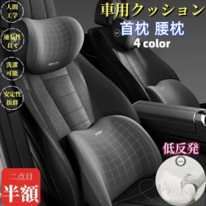 【二点目半額・送料無料】車 首 腰 セット クッション ネックパッド ランバーサポート 運転 座席 シートクッション 車用クッション 低反