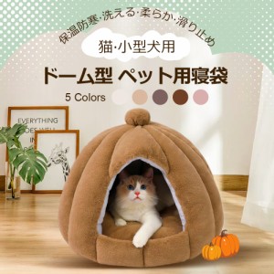 ドーム型 ペットベッド 秋冬用 ペットハウス クッション外す可能 犬猫兼用 キャットハウス 暖かいハウス ぐっすり眠る 保温防寒 洗える 