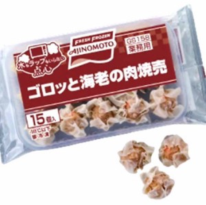 水もラップもいらない点心 ゴロっと海老の肉焼売 １５個【プロ】