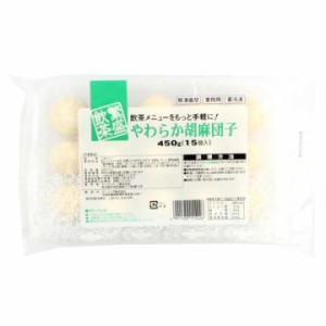 やわらかゴマ団子　450g(15個入り)　冷凍　　【プロ】