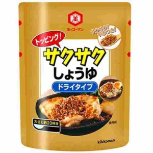 キッコーマン　トッピング　サクサクしょうゆ　ドライタイプ　１５０ｇ　大容量　業務用　【プロ】