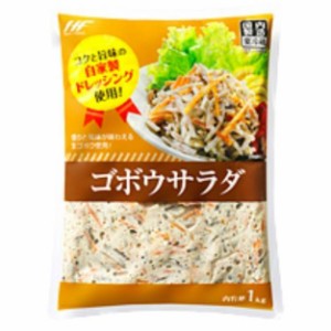 ゴボウサラダ　１ｋｇ　要冷蔵 備蓄 保存 家庭 業務用 防災 パーティー レストラン 食堂 オードブル お弁当