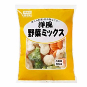 洋風野菜ミックス 業務用 野菜 レストラン ストック 洋風