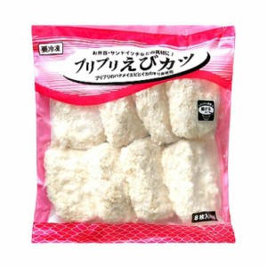 プリプリえびカツ 業務用 備蓄品 冷凍 お弁当 仕出し