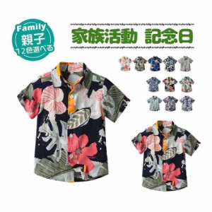 親子お揃い 親子 ペアtシャツ アロハシャツ 親子お揃い 親子 おそろい 親子tシャツ 親子ペア キッズ 男の子 メンズ 子供服 パパ ゆったり