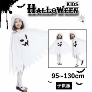 ハロウィン 衣装 マント キッズ コスプレ 女の子 魔法 精霊 幽霊 子供マント ストッキング かわいい パーティー フード付き ナイト 仮装 