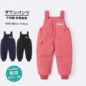 サロペット 子供 ダウンパンツ カバーオール 冬服 キッズ サロペット 子供服  男の子 女の子 ロンパース 保温 冷え対策 軽量 子ども服