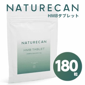 NATURECAN ネイチャーカン HMBタブレット 180粒    メール便送料無料/サプリメント 美容 健康 男性用サプリメント