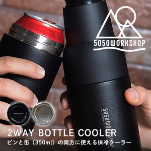 5050ワークショップ 5050 WORKSHOP 2WAY BOTTLE COOLER 2ウェイボトルクーラー 送料無料/保冷 カンクーラー ビンクーラー 飲み物 ビール 