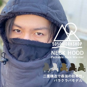 在庫あります 5050ワークショップ 5050 WORKSHOP ネックフード パッカブルネックウォーマー NECK HOOD -Packable Neck Warmer 送料無料/