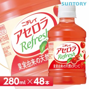 サントリー ニチレイ アセロラリフレッシュ【280mlPET×48本 （24本入り×2ケース）】全国送料無料/  SUNTORY