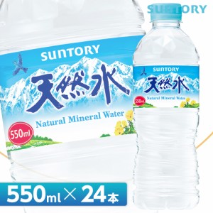 サントリー 天然水【550mlPET×24本 1ケース】全国送料無料/サントリー天然水 ミネラルウォーター SUNTORY