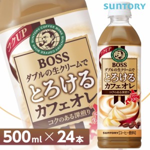 サントリー ボス とろけるカフェオレ【500mlPET×24本入 1ケース】 全国送料無料/BOSS カフェオーレ コーヒー飲料 SUNTORY