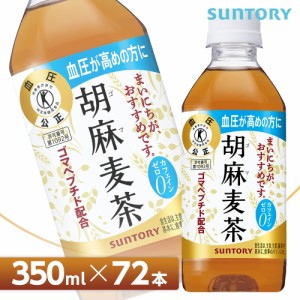 サントリー 胡麻麦茶【350mlPET×72本（24本入り×3ケース）】トクホ 全国送料無料/ブレンド茶 ごまむぎ茶 SUNTORY