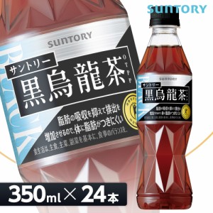 サントリー 黒烏龍茶　OTPP（特定保健用食品）【350mlPET×24本入 1ケース】全国送料無料/黒ウーロン茶 トクホ SUNTORY