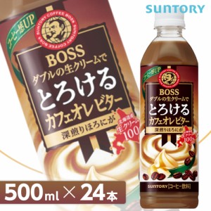 サントリー ボス とろけるカフェオレ ビター【500mlPET×24本入 1ケース】 全国送料無料/BOSS カフェオーレ コーヒー飲料 SUNTORY