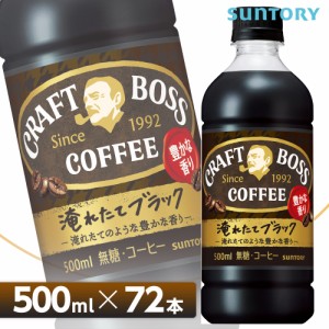 サントリー クラフトボス ブラック【500mlPET×72本 （24本入り×3ケース）】 全国送料無料/CRAFT　BOSS ブラックコーヒー 無糖コーヒー 