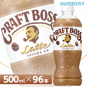 サントリー クラフトボス ラテ【500mlPET×96本（24本入り×4ケース）全国送料無料/CRAFT　BOSS カフェラテ コーヒー SUNTORY