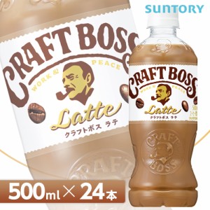 サントリー クラフトボス ラテ【500mlPET×24本入 1ケース】全国送料無料/CRAFT　BOSS カフェラテ コーヒー SUNTORY