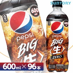 サントリー ペプシ BIG〈生〉ゼロ【600mlPET×96本 （24本入り×4ケース）】 全国送料無料/PEPSI ペプシコーラ 炭酸飲料SUNTORY