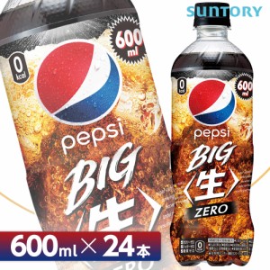 サントリー ペプシ BIG〈生〉ゼロ【600mlPET×24本入 1ケース】 全国送料無料/PEPSI ペプシコーラ 炭酸飲料SUNTORY