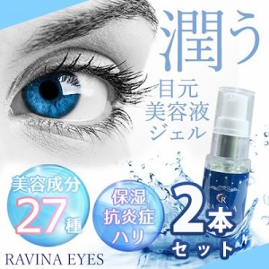 即納 メール便送料無料☆2個セット ラヴィーナアイズ 　Ravina Eyes/まぶた美容液 二重 ふたえ 美容 健康　目元ケア アイケア