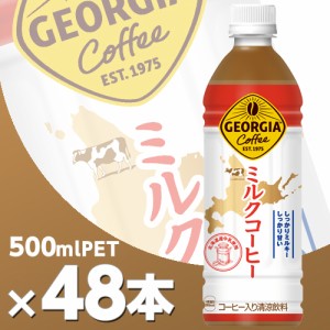 ジョージア ミルクコーヒー 500mlPET 2ケース48本  北海道内送料無料・メーカー直送・代引不可/コカコーラ