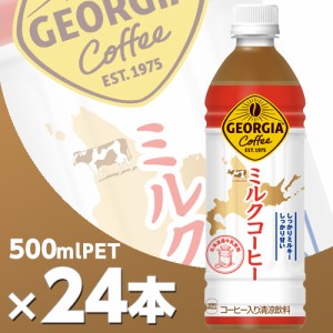 ジョージア ミルクコーヒー 500mlPET 24本  北海道内送料無料・メーカー直送・代引不可/コカコーラ