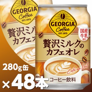 ジョージア 贅沢ミルクのカフェオレ 280g缶 2ケース48本  北海道内送料無料・メーカー直送・代引不可/コカコーラ