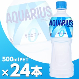 アクエリアス ゼロ 500mlPET 24本  北海道内送料無料・メーカー直送・代引不可/コカコーラ